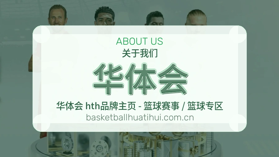 华体会平台简介